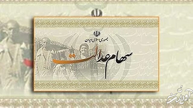 جزئیات تخصیص سهام عدالت به ۲۰ میلیون جامانده